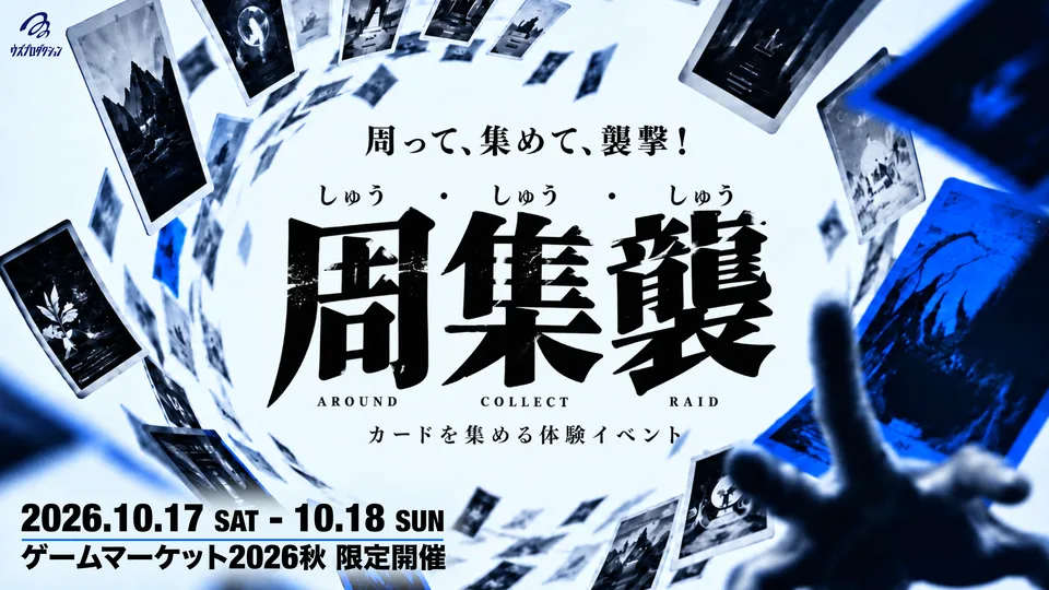 周集襲のキービジュアル