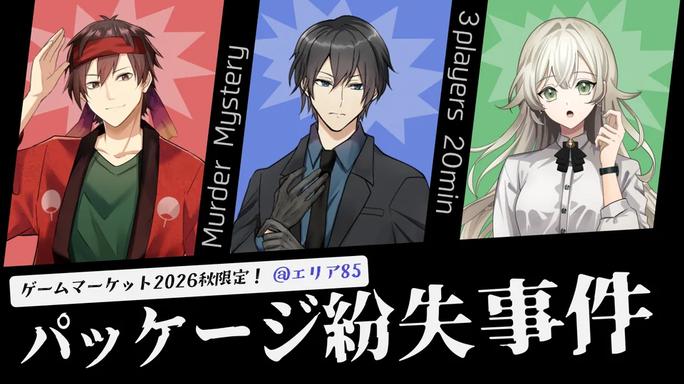 ゲームマーケット2026秋限定 マーダーミステリー『パッケージ紛失事件』（3人用・20分）